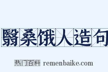 翳桑饿人造句是什么意思的图片